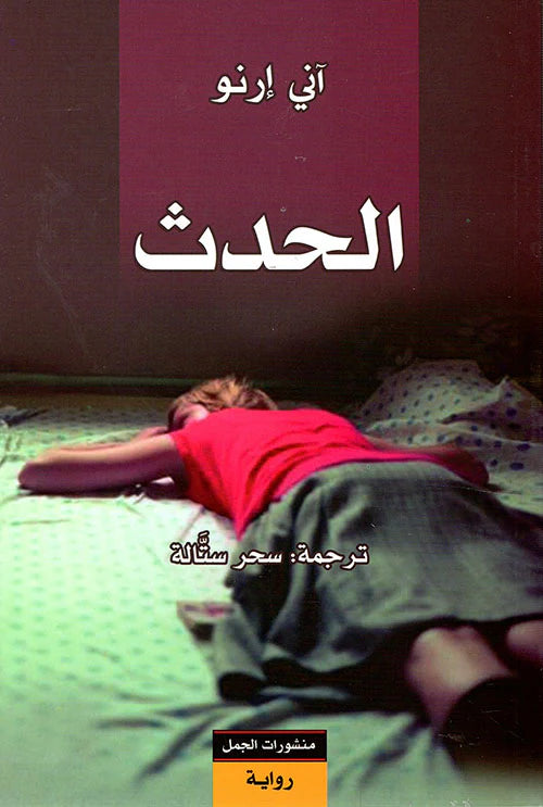 الحدث