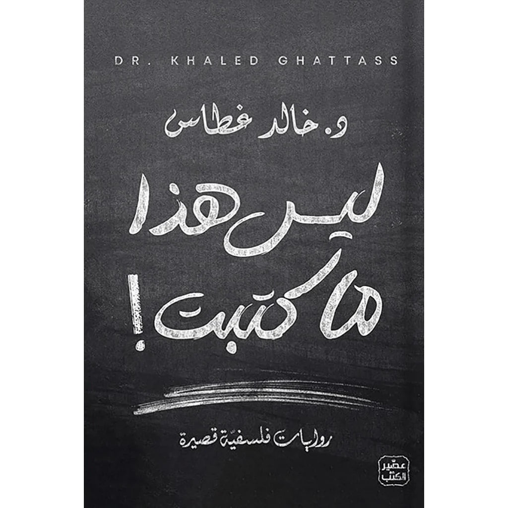 ليس هذا ما كتبت