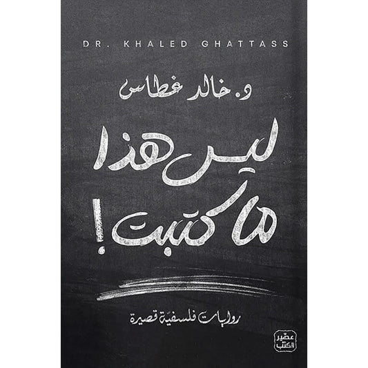 ليس هذا ما كتبت