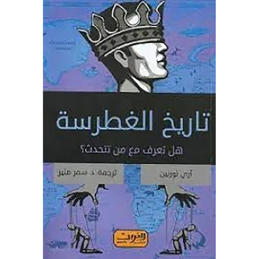 تاريخ الغطرسة