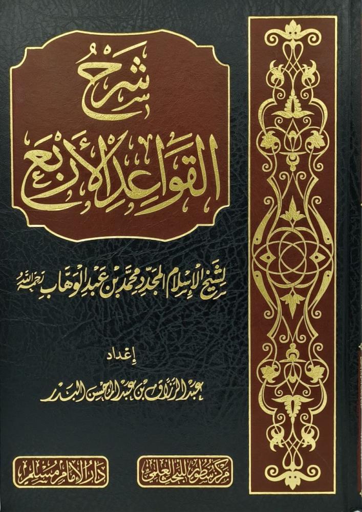 شرح القواعد الاربع
