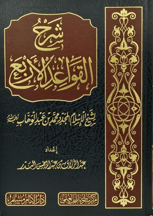 شرح القواعد الاربع