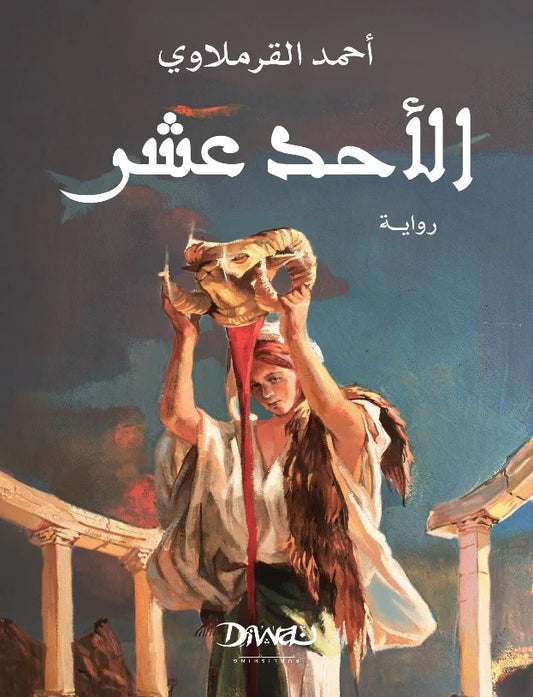 الاحد عشر