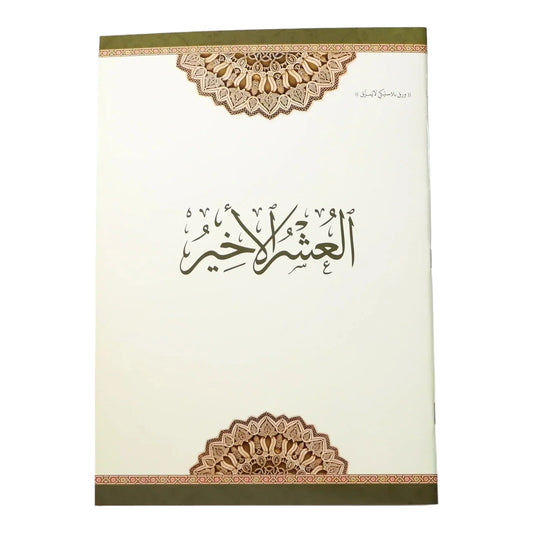 العشر الأخير مطبوع على ورق بلاستيكي لايتمزق مقاس 20*28 سم