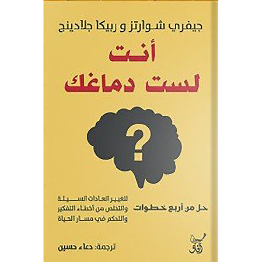 انت لست دماغك