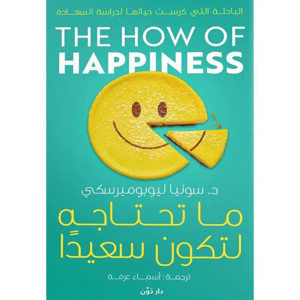 ما تحتاجه لتكون سعيدا