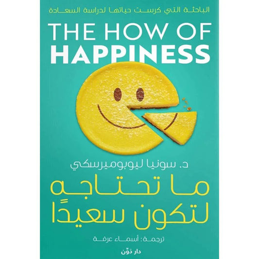 ما تحتاجه لتكون سعيدا