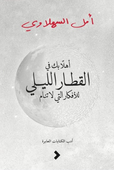 أهلا بك فى القطار الليلى للأفكار التى لا تنام