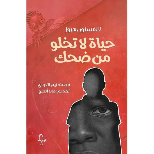 حياة لا تخلو من ضحك