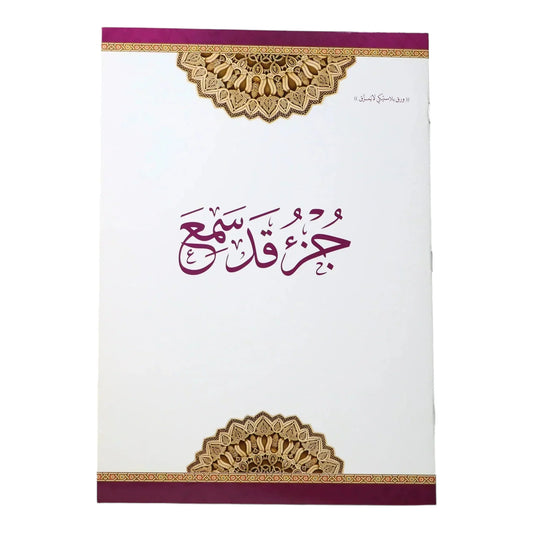 جزء قد سمع مطبوع على ورق بلاستيكي لايتمزق مقاس 20*28 سم