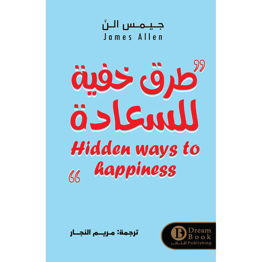طرق خفية للسعادة