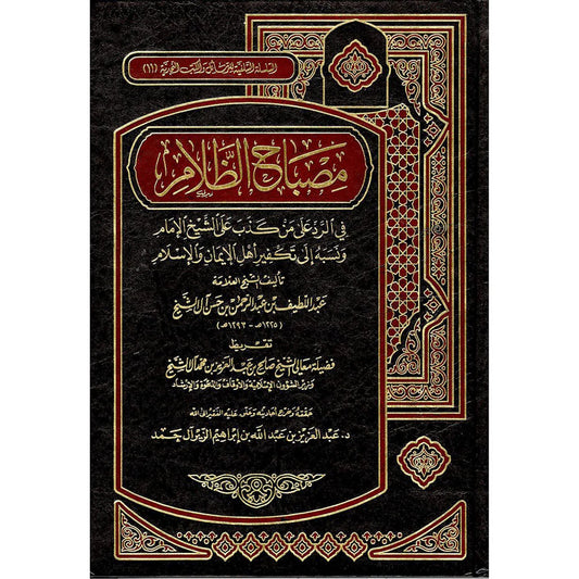مصباح الظلام في الرد على من كذب على الشيخ الإمام ونسبه إلى تكفير أهل الإيمان والإسلام