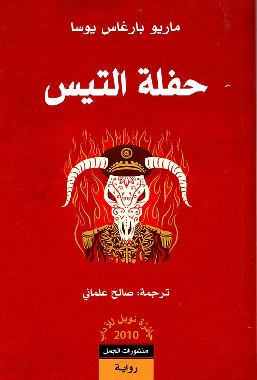 حفلة التيس