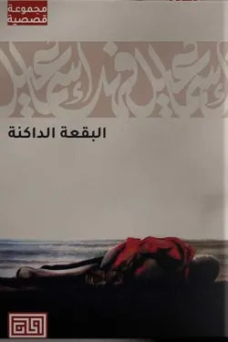 البقعة الداكنة
