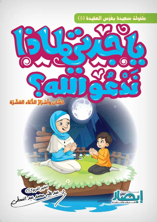 ياجدتي لماذا ندعو الله