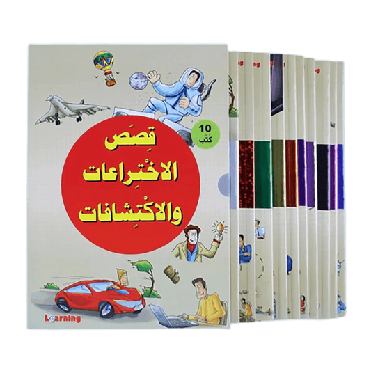 موسوعة قصص الاختراعات والاكتشافات (الجزء الأول)