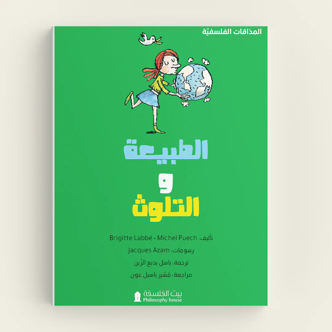 الطبيعة والتلوث