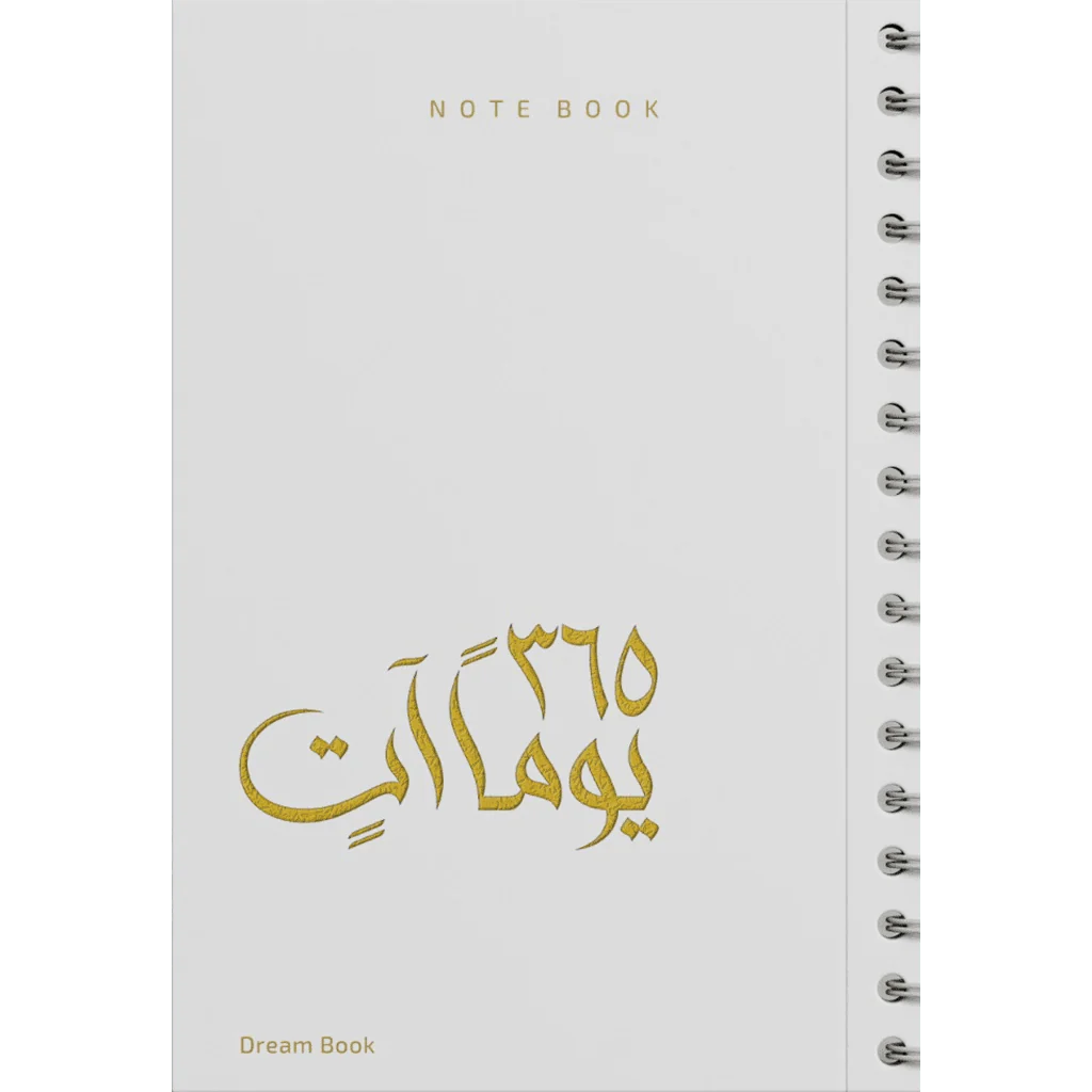 دفتر 365 يوما آتٍ