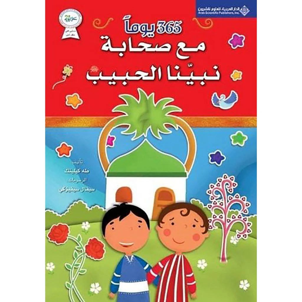 كتاب 365 يوماً مع صحابة نبينا الحبيب