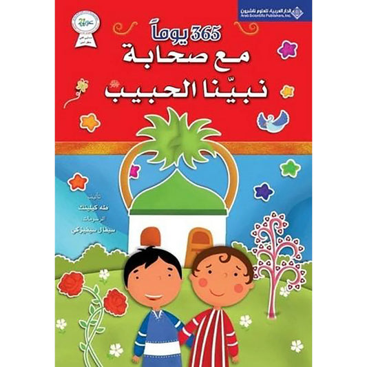 كتاب 365 يوماً مع صحابة نبينا الحبيب