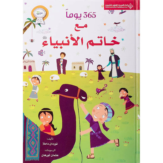 كتاب 365 يوما مع خاتم الأنبياء لتعليم الأطفال حياة الرسول عليه الصلاة والسلام