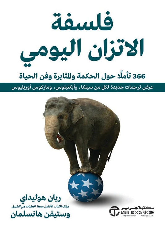 فلسفة الاتزان اليومي 366 تأملا حول الحكمة والمثابرة وفن الحياة