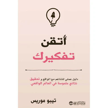 ‎أتقن تفكيرك دليل عملي للتاغم مع الواقع و تحقيق نتائج ملموسة‎