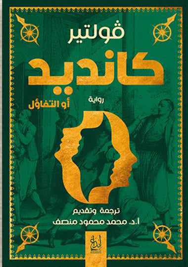 كانديد أو التفاؤل