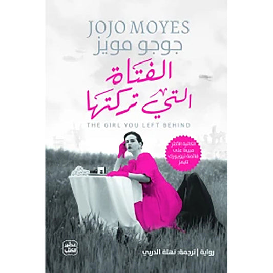 الفتاة التي تركتَها