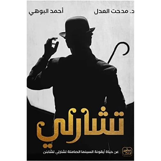 تشارلي