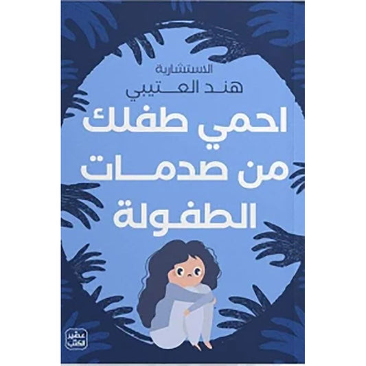 احمي طفلك من صدمات الطفولة