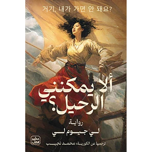 ألا يمكنني الرحيل