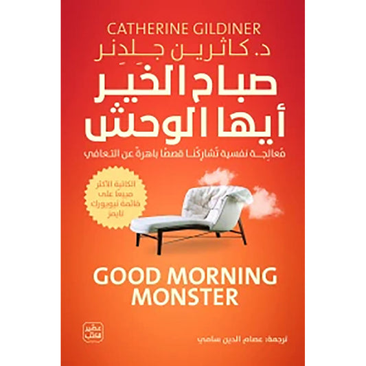 صباح الخير أيها الوحش