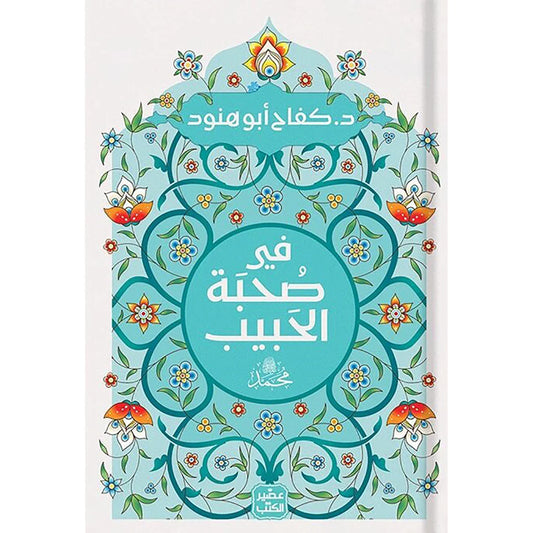 في صُحبة الحَبيب محمد ﷺ