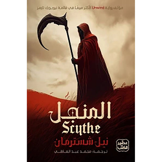 المنجل