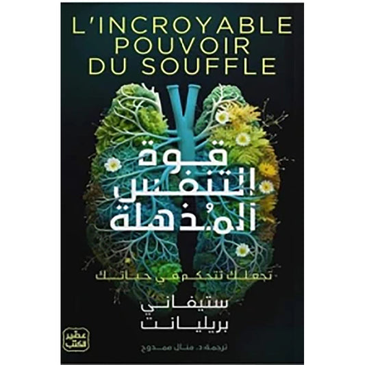 قوة التنفس المذهلة