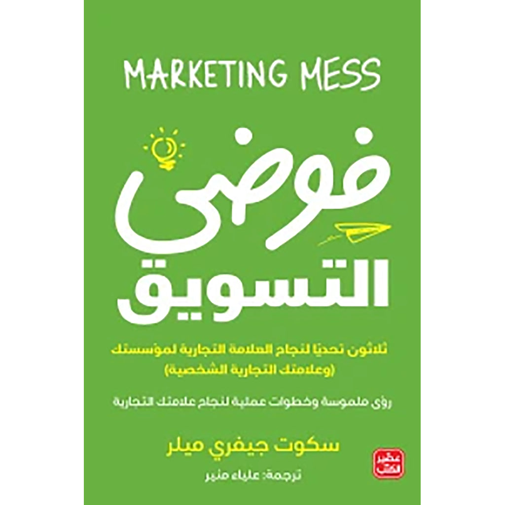 فوضي التسويق
