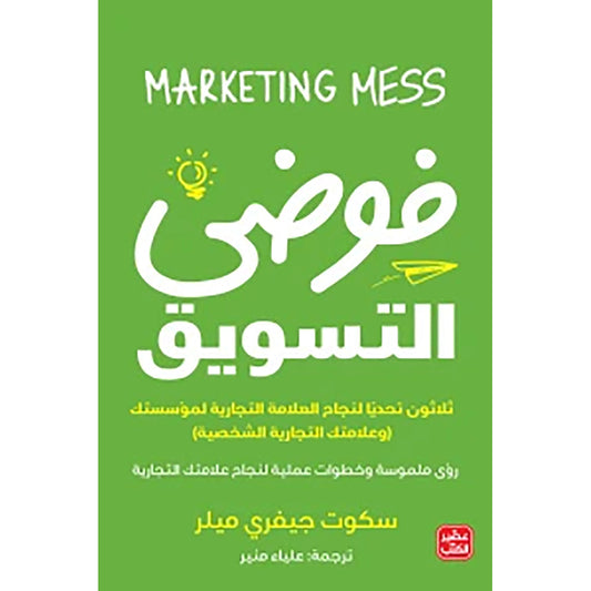 فوضي التسويق