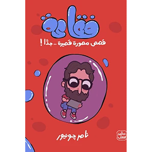 فقاعة