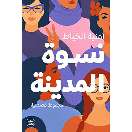 نسوة المدينة
