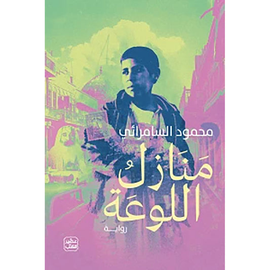 منازل اللوعة