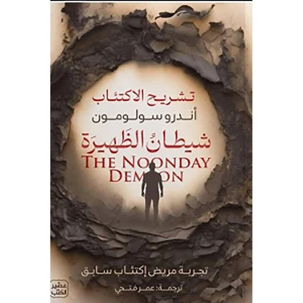 شيطـان الظهيرة