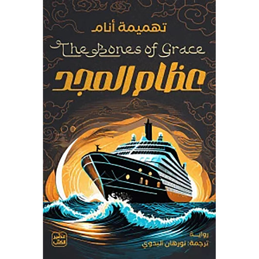 عظام المجد