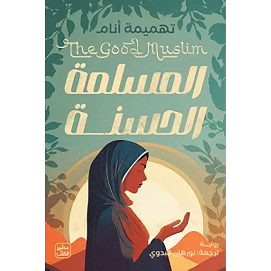 المسلمة الحسنة