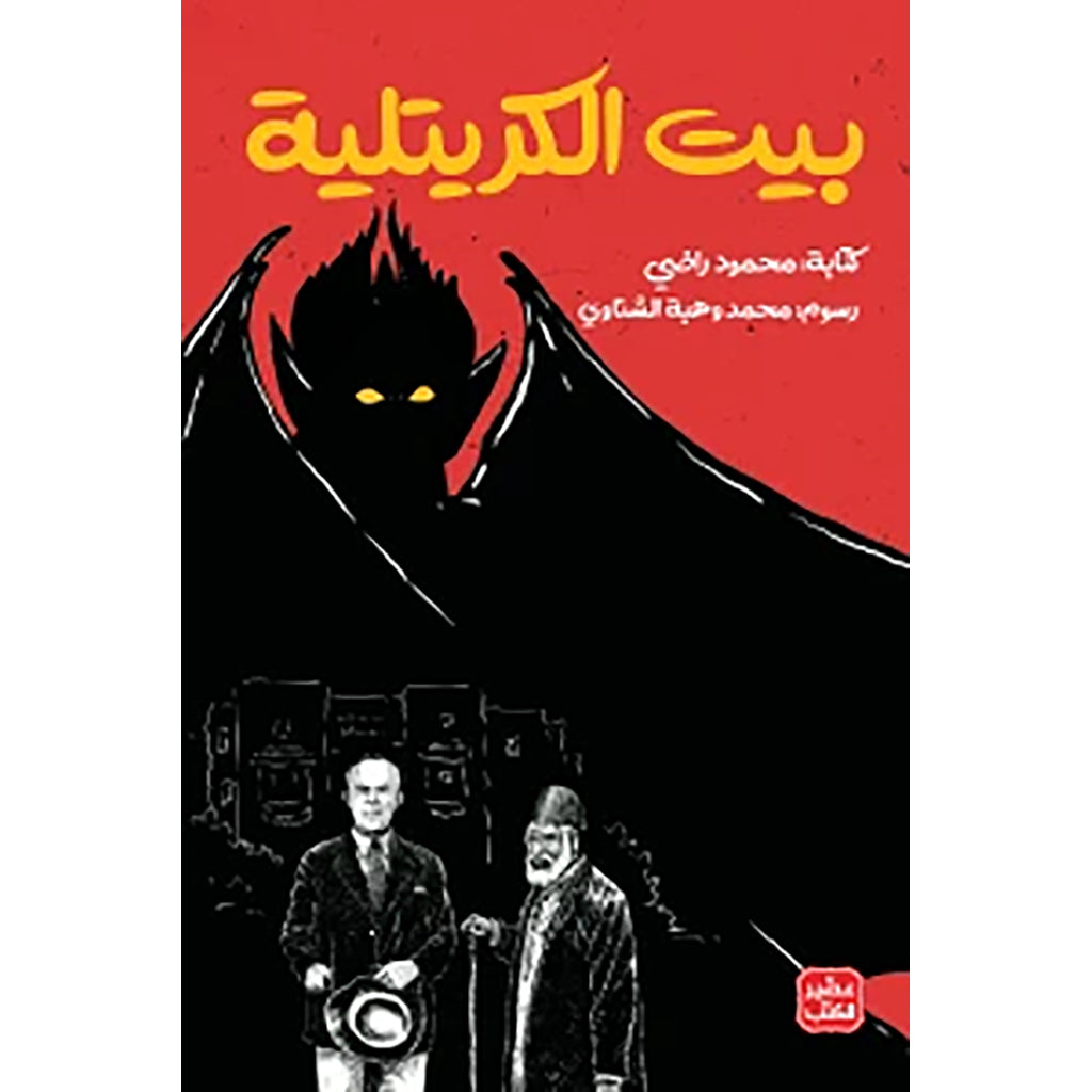 بيت الكريتلية