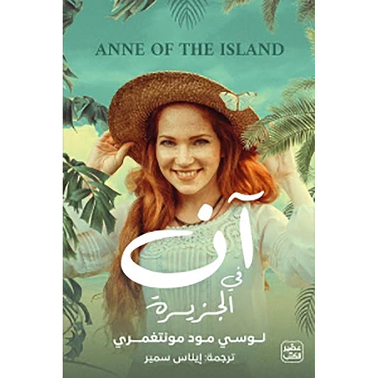 آن في الجزيرة
