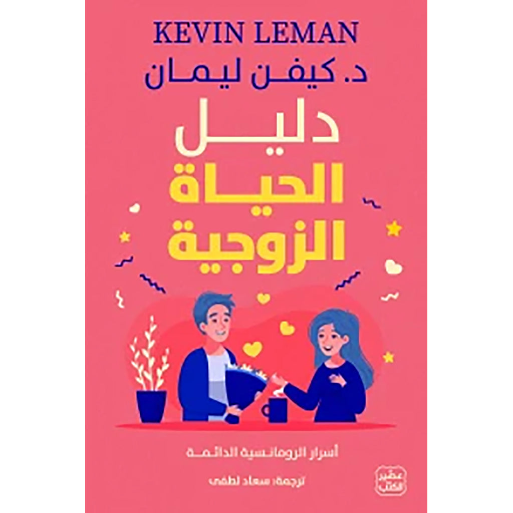 دليل الحياة الزوجية