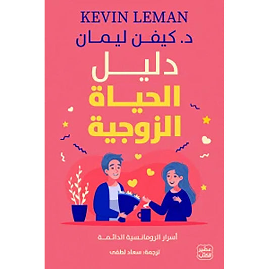 دليل الحياة الزوجية