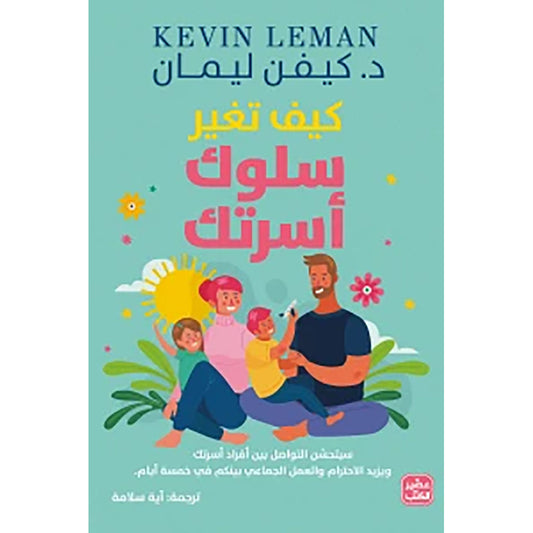 كيف تغير سلوك أسرتك