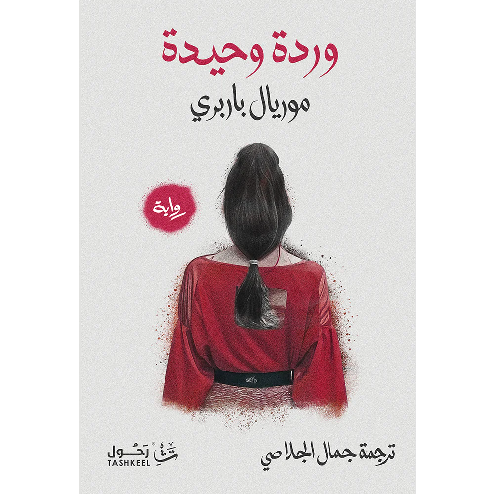 وردة وحيدة
